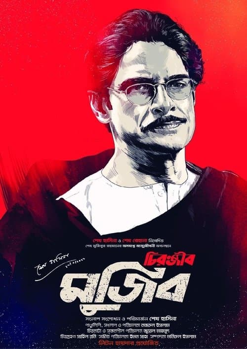 চিরঞ্জীব মুজিব poster