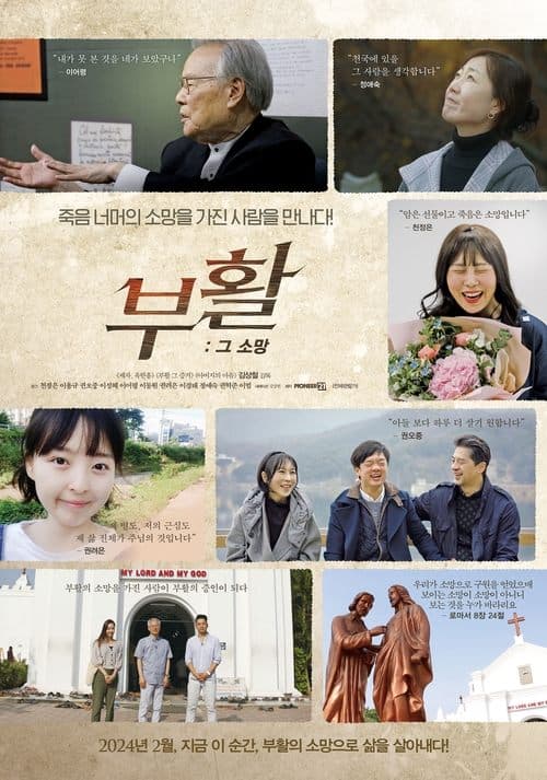 부활 그 소망 poster
