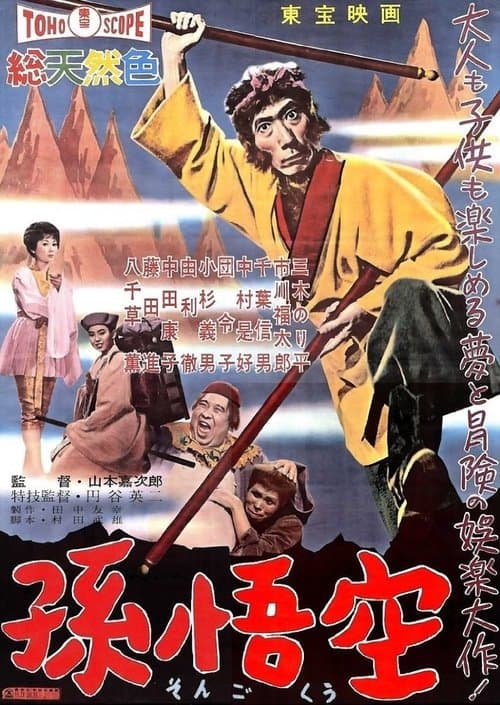 孫悟空 poster