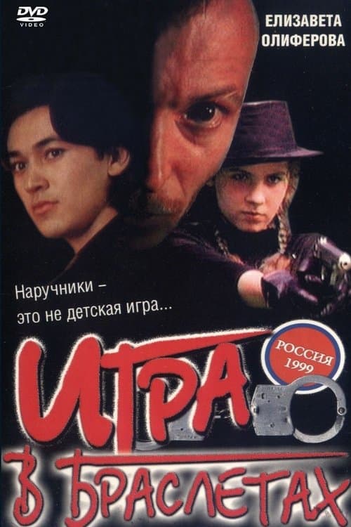Игра в браслетах poster