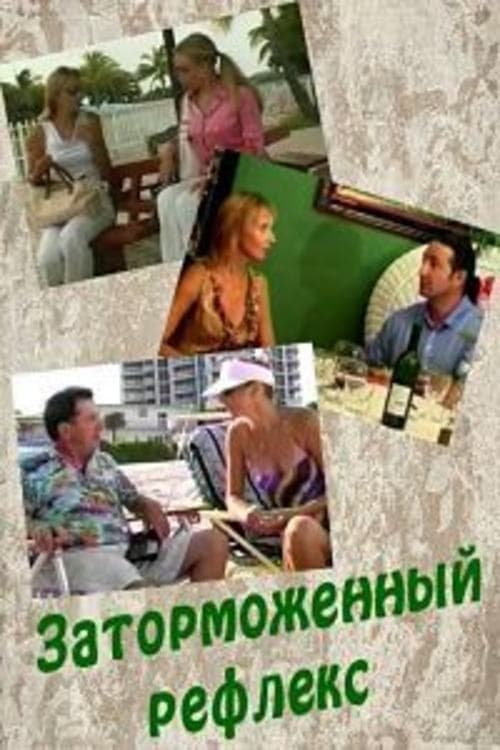 Заторможенный рефлекс poster