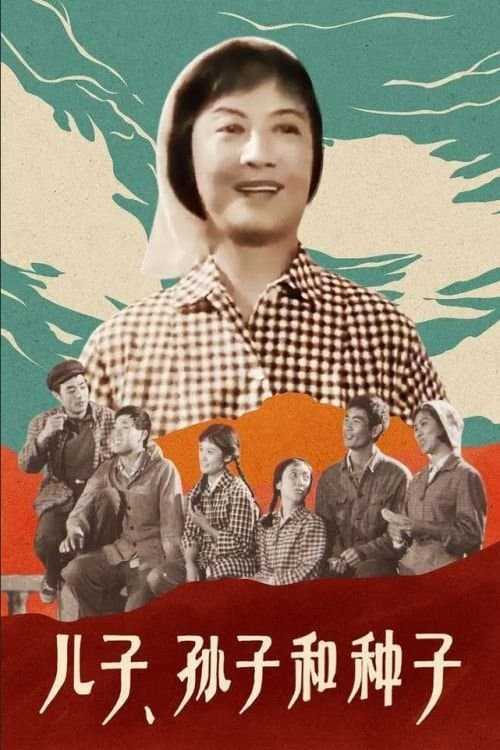 儿子、孙子和种子 poster