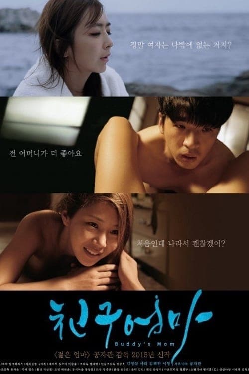 친구엄마 poster