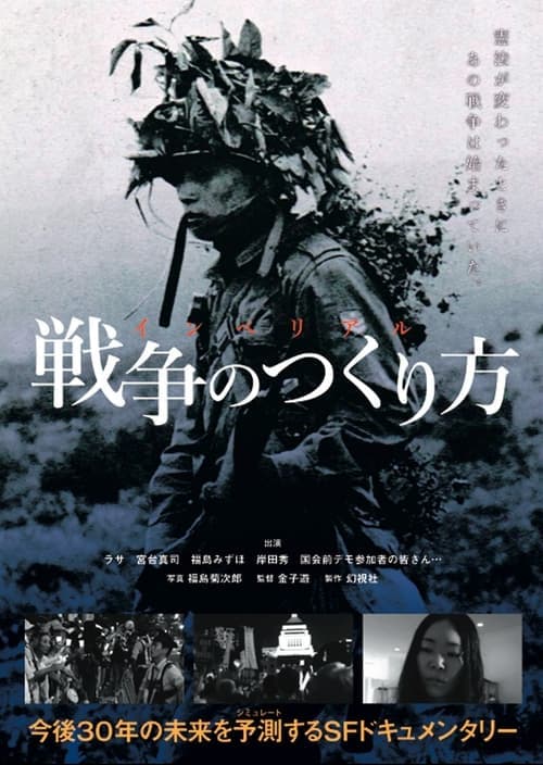 インペリアル　戦争のつくり方 poster