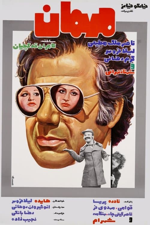 مهمان poster