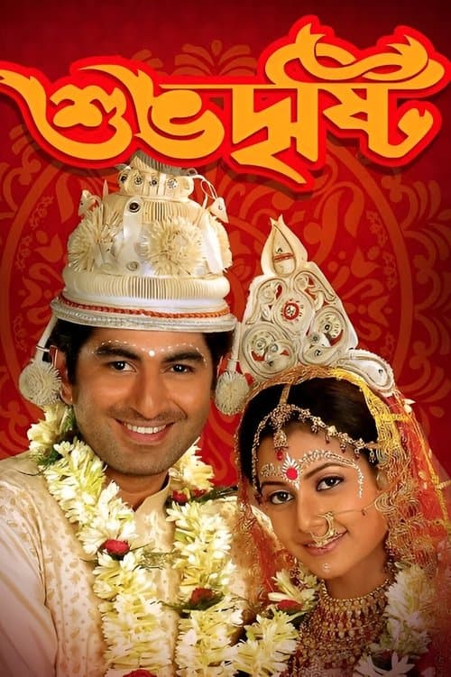 শুভদৃষ্টি poster