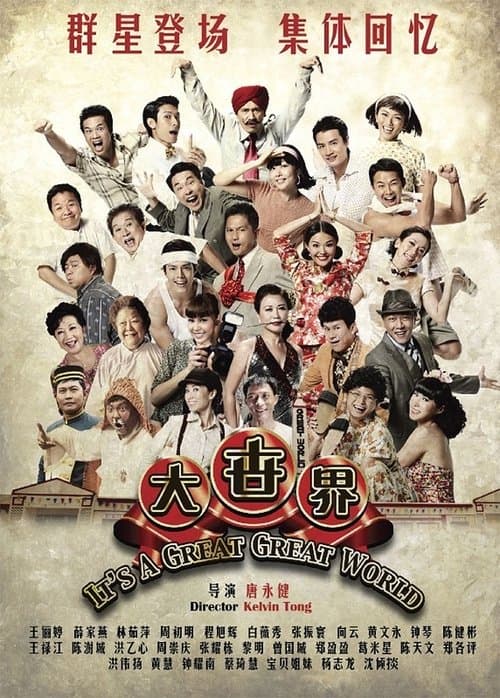 大世界 poster