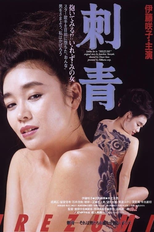 刺青 poster