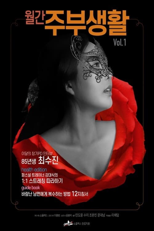 월간주부생활 poster