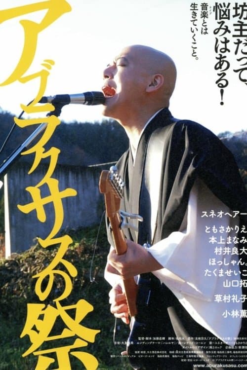 アブラクサスの祭 poster