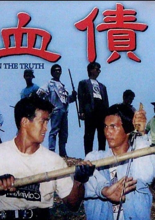 血债 poster