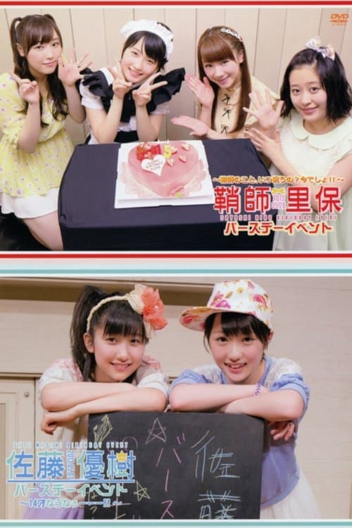 鞘師理保 バースデーイベント 〜鞘師のこと、いつ祝うの？今でしょ！！〜 / 佐藤優樹 バースデーイベント ～14才なうなぅーーー！！～ poster