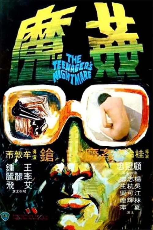 香港奇案之五《姦魔》 poster