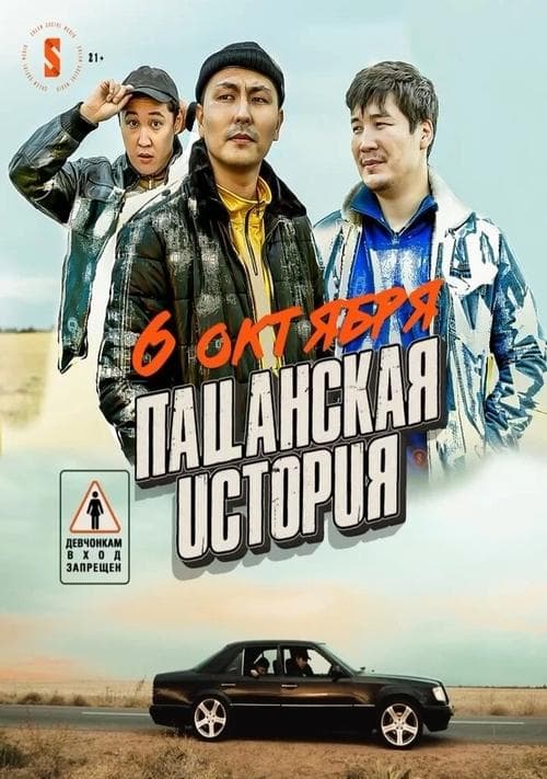 Пацанская история poster