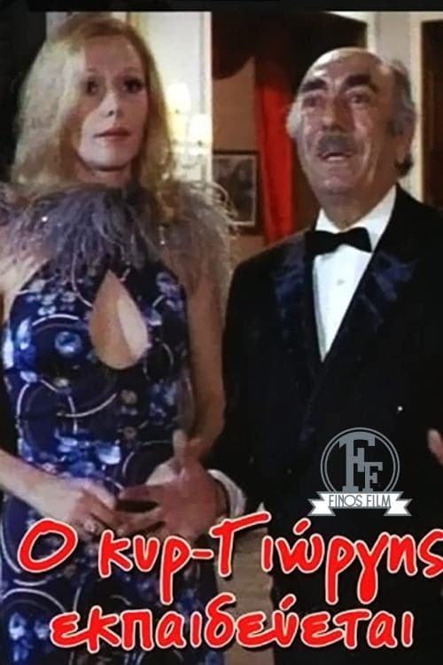 Ο Κυρ-Γιώργης Εκπαιδεύεται poster