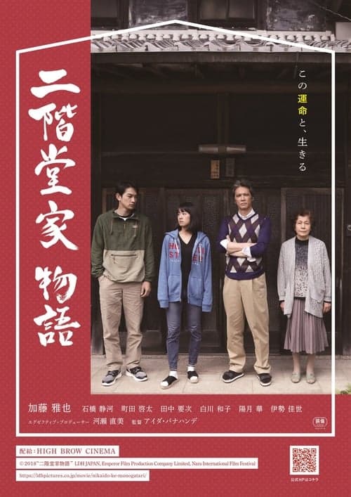 二階堂家物語 poster