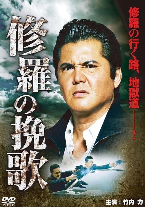 修羅の挽歌 poster