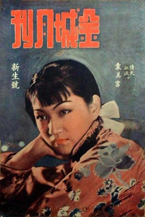 情天血泪 poster