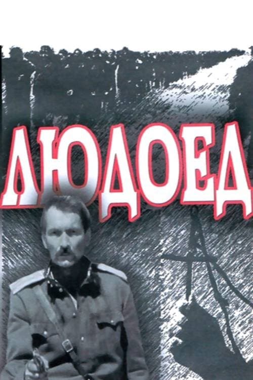 Людоед poster