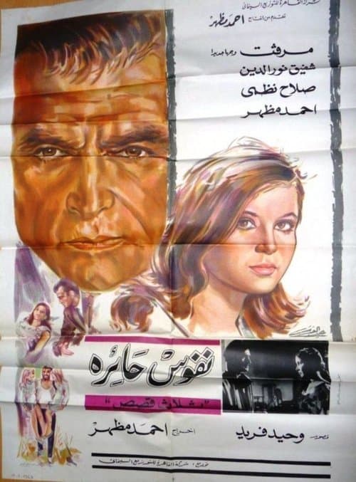 نفوس حائرة poster