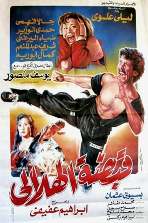 قبضة الهلالي poster