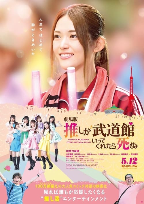 劇場版 推しが武道館いってくれたら死ぬ poster