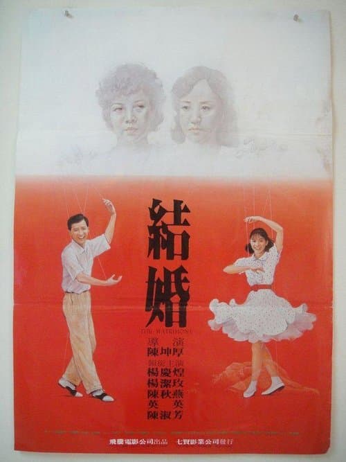 結婚 poster