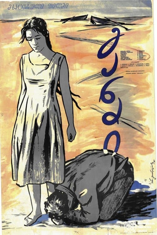 განძი poster