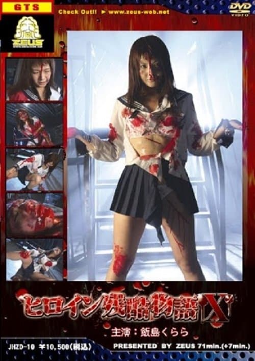 ヒロイン残酷物語１０ poster