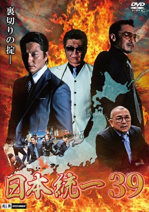 日本統一39 poster