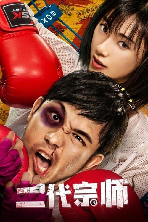 二代宗师 poster