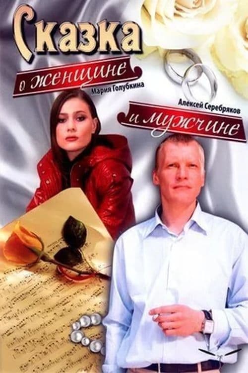 Сказка о женщине и мужчине poster