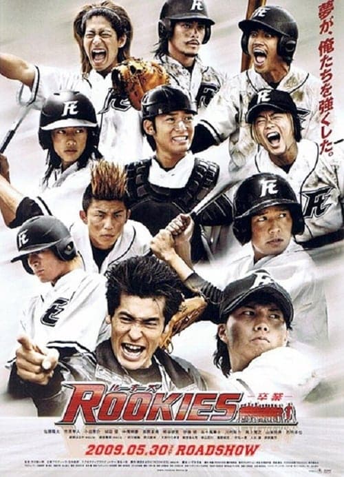 ROOKIES -卒業- poster