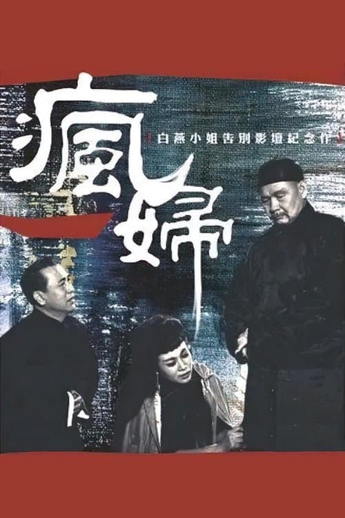瘋婦 poster