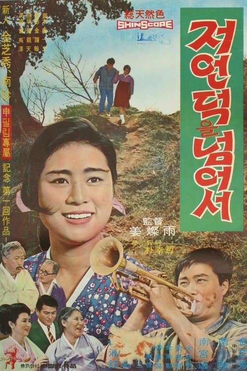 저 언덕을 넘어서 poster