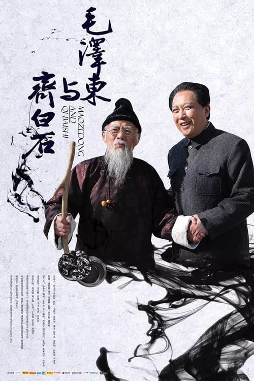 毛泽东与齐白石 poster