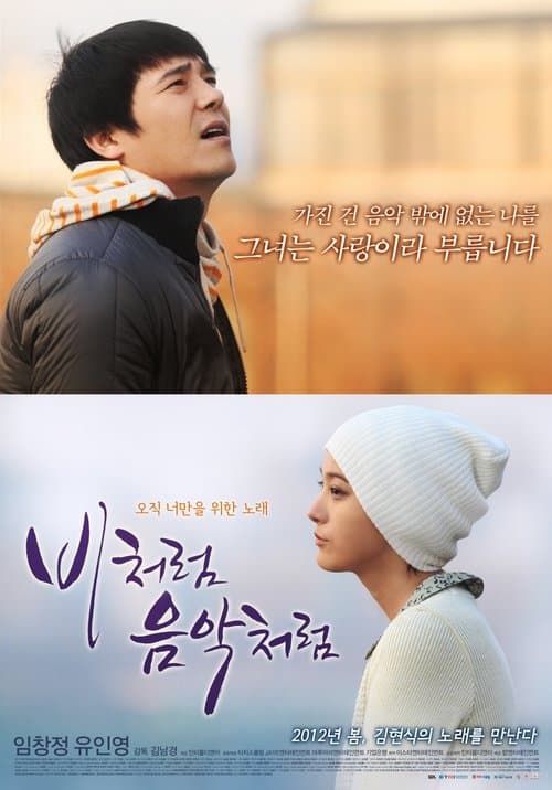 비처럼 음악처럼 poster