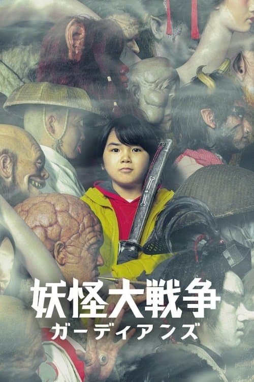 妖怪大戦争 ガーディアンズ poster