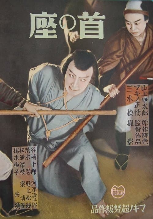 首の座 poster