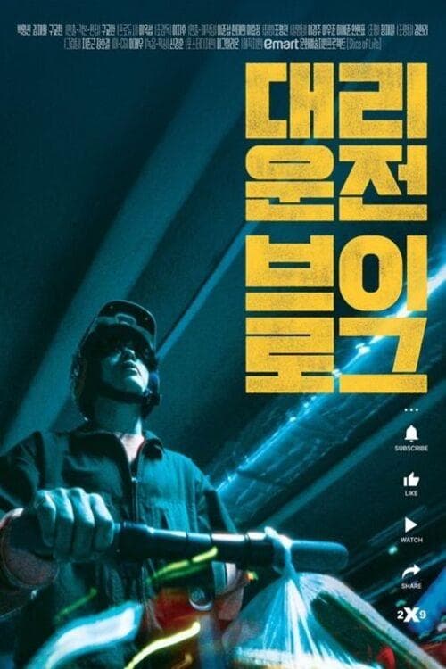 대리운전 브이로그 poster