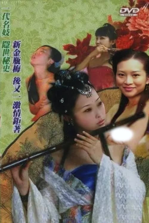 四大名妓之李师师 poster