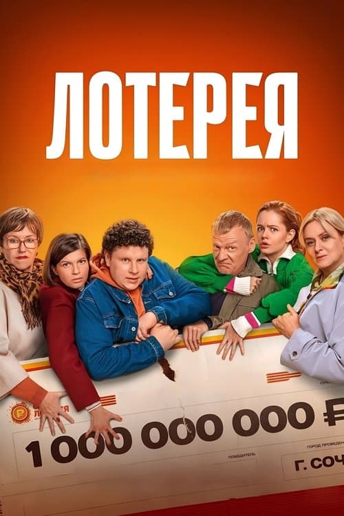 Лотерея poster
