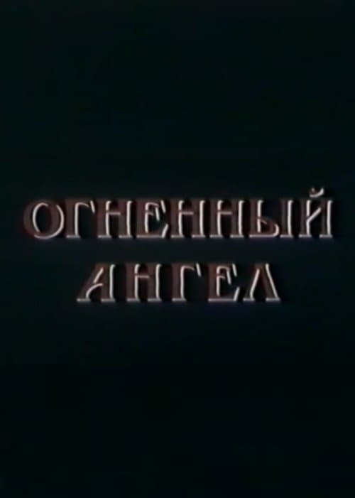 Огненный Ангел poster