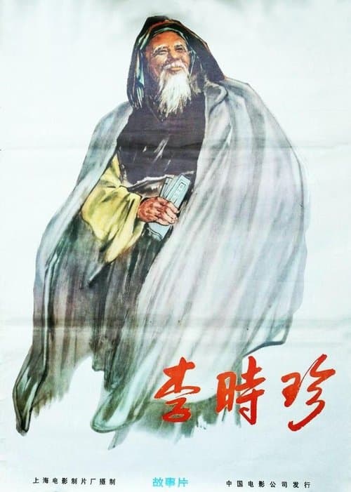 李时珍 poster