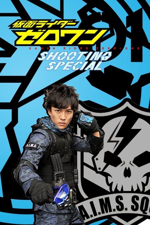 仮面ライダーゼロワン: シューティング・スペシャル poster