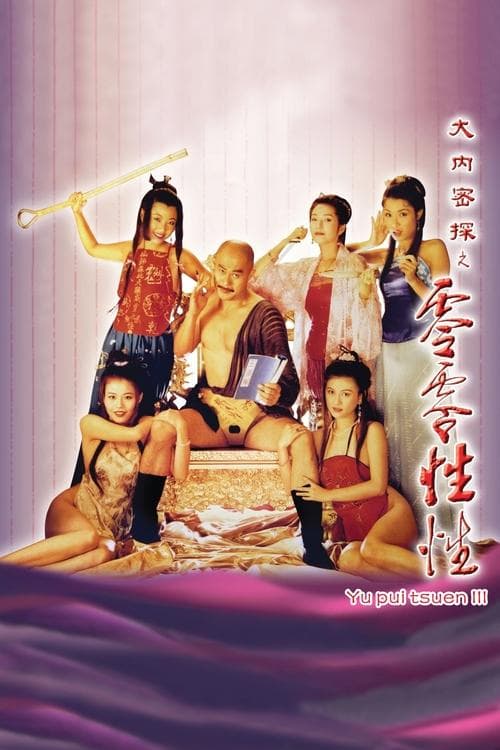 大內密探之零零性性 poster