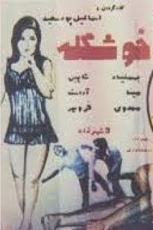 خوشگله poster
