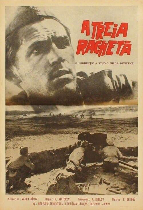 Третья ракета poster