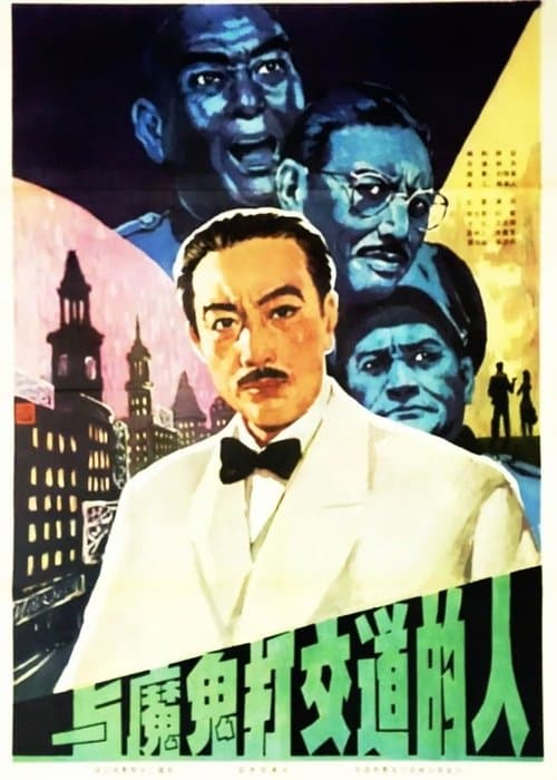 与魔鬼打交道的人 poster