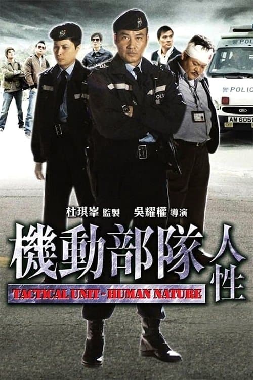 機動部隊 - 人性 poster